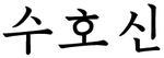 Suhosin ist ein süd-koreanisches Wort und bedeutet ins Deutsche übersetzt etwa Schutzengel.